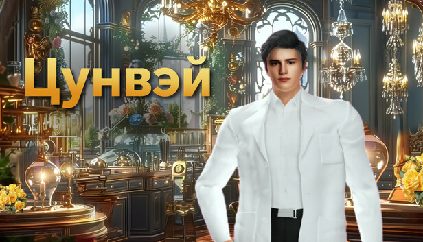 Цунвэй: Твой Электрический Муж