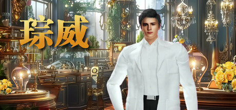 琮威：妳的電力老公