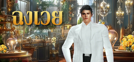 ฉงเวย: สามีไฟฟ้าของคุณ