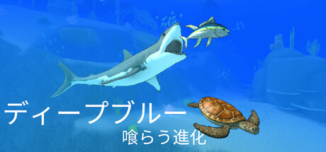 ディープブルー:喰らう進化thumbnail