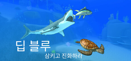 딥 블루: 삼키고 진화하라