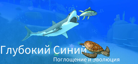 Deep Blue: Devour and Evolve