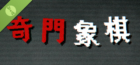 奇门象棋-QiMen Chess Demo cover art