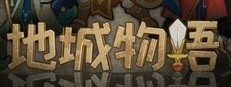 地城物语 Dungeon Story