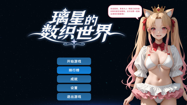Скриншот из 璃星的数织世界