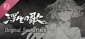 浮生の歌 Soundtrack