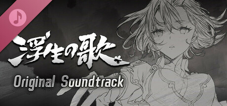 浮生の歌 Soundtrack