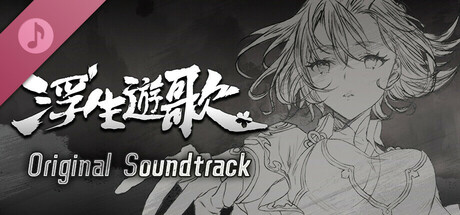 浮生游歌 Soundtrack