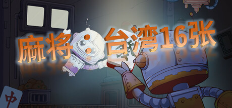 麻将：台湾16张