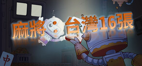 麻將：臺灣16張