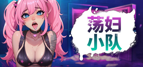 荡妇小队