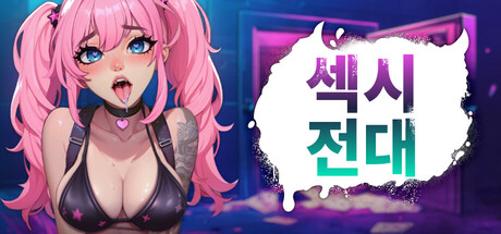 섹시전대