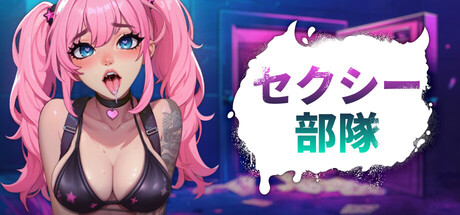 セクシー部隊