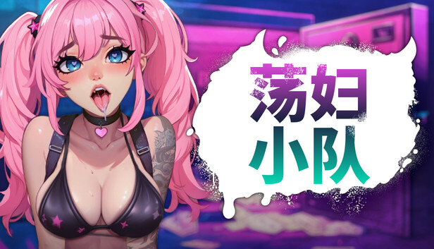 荡妇小队