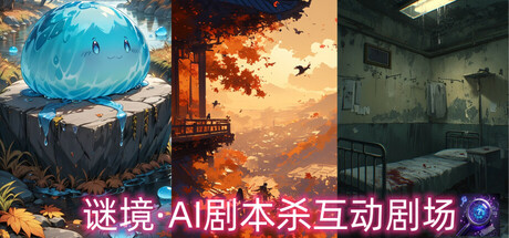 谜境·AI剧本杀互动剧场 cover art