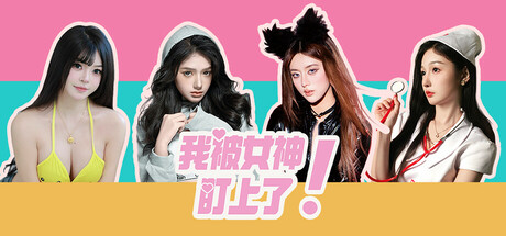 我被女神盯上了!Beauty`s Target cover art