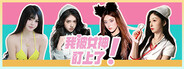 我被女神盯上了!Beauty`s Target