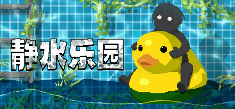 静水乐园 Playtest