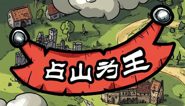 占山为王