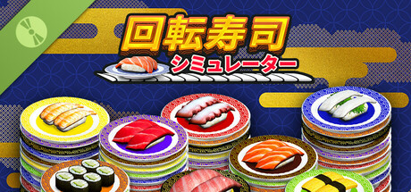 回転寿司シミュレーター 体験版