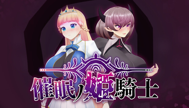催眠ノ姫騎士