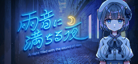 雨音に満ちる夜 ~A night filled with the sound of rain~