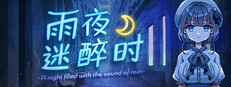 雨夜迷醉时～A night filled with the sound of rain～