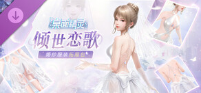桌面精灵—婚纱服装拓展包：倾世恋歌