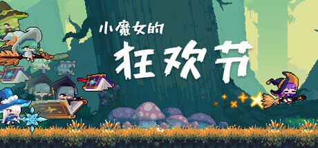 小魔女的狂欢节/A9914