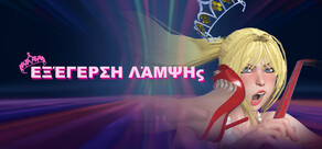 Εξέγερση Λάμψης