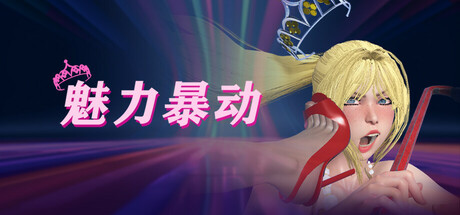 魅力暴动 v1.0.3(Glamour Riot)免安装中文版