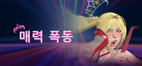매력 폭동 표지