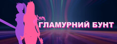 Гламурний бунт
