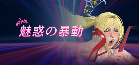 Glamour Riotの作品画像