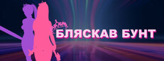 Бляскав Бунт