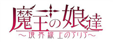 魔王の娘達境界線上のアリア