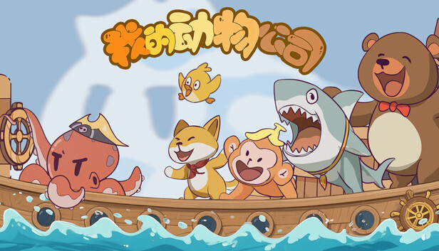 我的動物公司