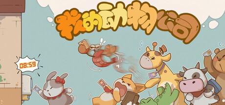 我的动物公司/Furry Company