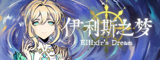 伊利斯之梦Ellixir's Dream