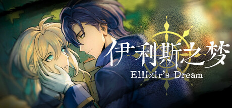 伊利斯之梦Ellixir's Dream - similar game to Mansion University by uphandC