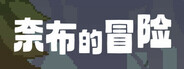 奈布的冒险 - Naib's Adventure