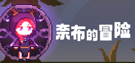 奈布的冒险 - Naib's Adventure 封面