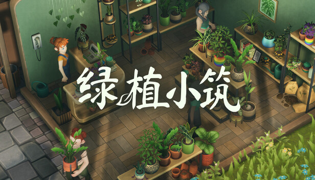《绿植小筑/Leafy Corner》免安装绿色版