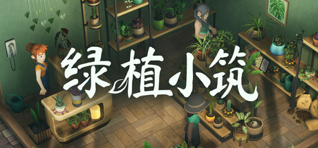 绿植小筑/Leafy Corner Build.24133222|休闲益智|容量630B|官方中文版-星游乐园