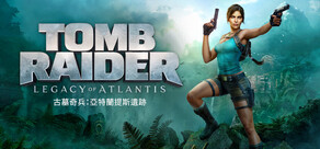 《古墓奇兵：亞特蘭提斯遺跡》