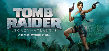 《古墓奇兵：亞特蘭提斯遺跡》