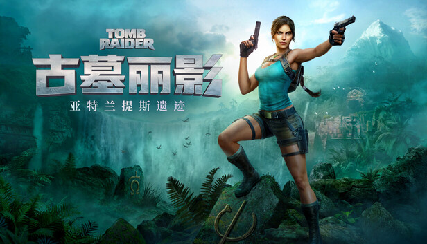 《古墓丽影:亚特兰蒂斯遗迹》