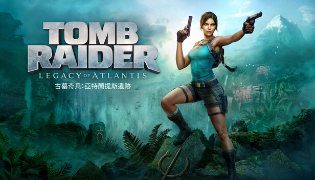《古墓奇兵：亞特蘭提斯遺跡》