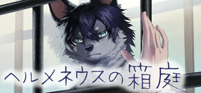 ヘルメネウスの箱庭