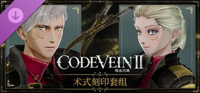 CODE VEIN 噬血代码 II - 术式刻印套组